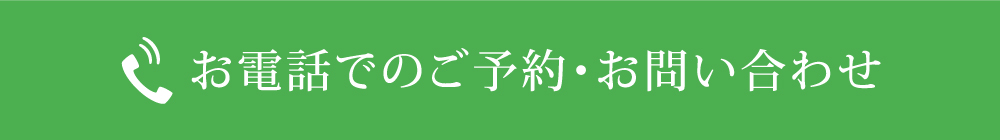 ご予約お問い合わせ