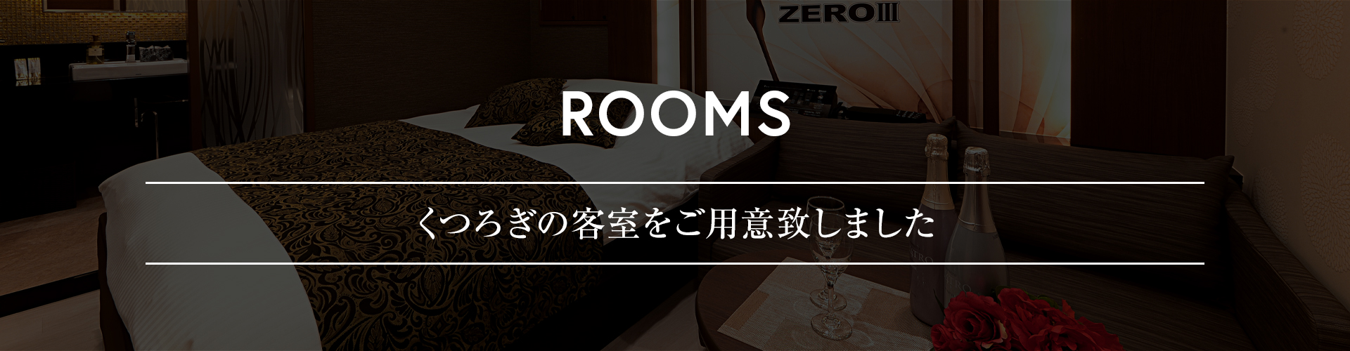 お部屋案内ヘッダー