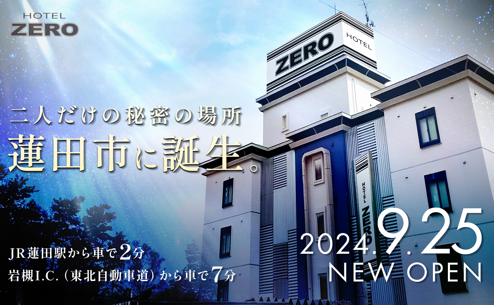 レジャーホテルZERO